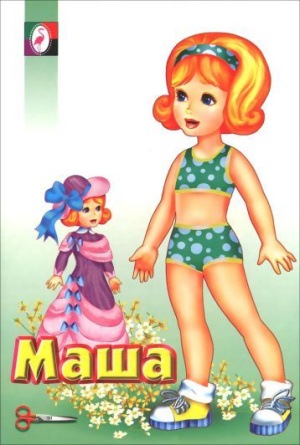 Книжка-конструктор "Одень куклу" Маша, книд48