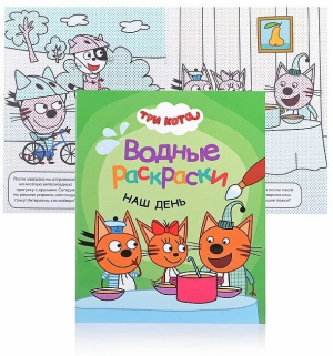 Три кота. Водные раскраски. Наш день