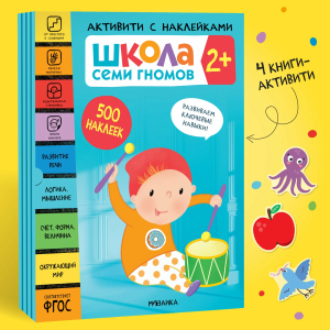 Школа Семи Гномов. Активити с наклейками. Комплект 2+