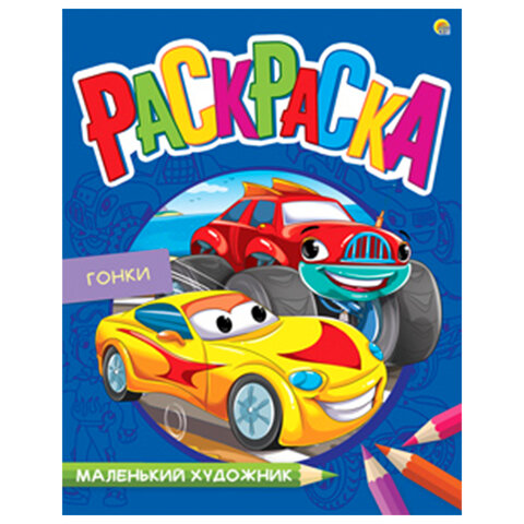 Книжка-раскраска "Маленький художник", АССОРТИ дизайнов, 195х250 мм, 16 страниц, ПП, 37814