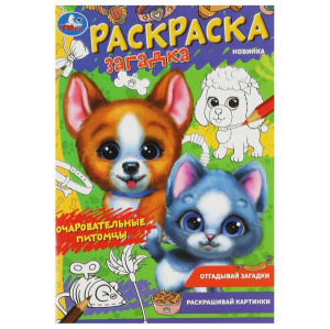 353141 Очаровательные питомцы. Раскраска-загадка. 140х200 мм. Скрепка. 16 стр. Умка. в кор.50шт