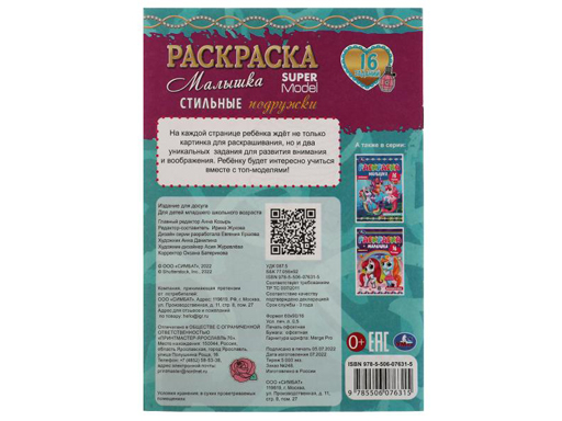 336581 Стильные подружки. Раскраска Малышка 16 заданий. 145х210 мм. Скрепка. 8 стр.