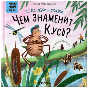 Книжный клуб. Почитаем вместе? Подсказки в сказке. Чем знаменит Кусь?
