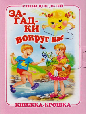 Книжка-крошка "Загадки вокруг нас", книд1570