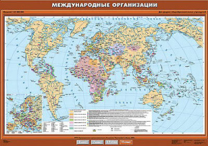 Учебн. карта "Международные организации и объединения" 100х140 10 класс