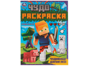 335626 Чудовище джунглей. Чудо раскраска. 214х290мм. Скрепка. 8 стр.