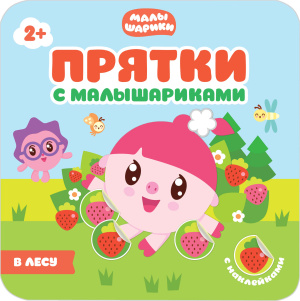 Прятки с Малышариками. В лесу