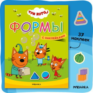 Три кота. Учимся с котятами. Формы