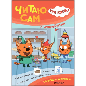 Три кота. Читаю сам с наклейками. Поход в магазин