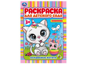 340390 Волшебные котята. Раскраска для детского сада 3+. 214х290 мм. Скрепка. 8 стр. Умка. в к.50шт