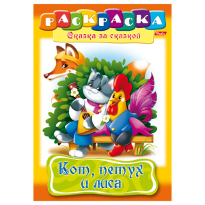 Книжка-раскраска А4 8л. HATBER, Сказка за сказкой, Кот, петух и лиса, 8Р4_08779(R005768)