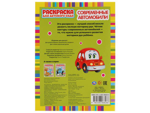 323067 Современные автомобили. Раскраска для детского сада.  214х290мм,  8 стр. Умка в кор.50шт
