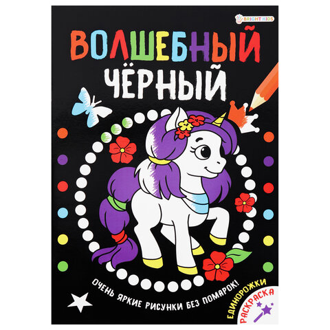 Книжка-раскраска ВОЛШЕБНЫЙ ЧЕРНЫЙ, ЕДИНОРОЖКИ, 200х280мм, 16стр., BRIGHT KIDS, Р-0910