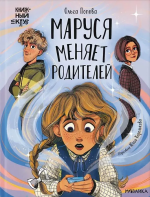 Книжный клуб. Сам почитаю! Маруся меняет родителей
