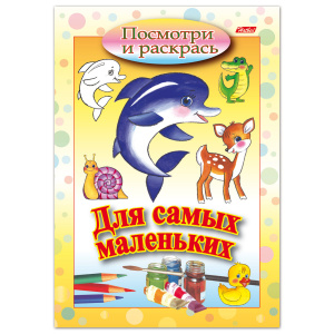 Книжка-раскраска А5, 8 л., HATBER, Для самых маленьких, "Дельфин", 8Рц5 03217, R072910 