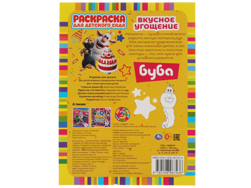 323068 Вкусное угощение. Раскраска для детского сада. 2+. Буба. 214х290мм,  8 стр. Умка в кор.50шт