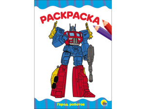 РАСКРАСКА А4 эконом. ГОРОД РОБОТОВ