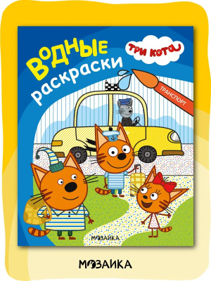Три кота. Водные раскраски. Транспорт