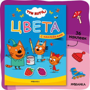 Три кота. Учимся с котятами. Цвета