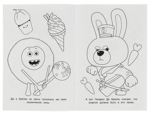 346766 Геройчики. Сладкая миссия. Раскраска. 145х210 мм. Скрепка. 16 стр.