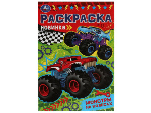 342016 Монстры на колёсах. Раскраска Малышка 145х210 мм. Скрепка. 8 стр. Умка в кор.100шт