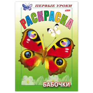 Книжка-раскраска А5, 8 л., HATBER, Первые уроки, "Бабочки", 8Рц5 10352, R006703
