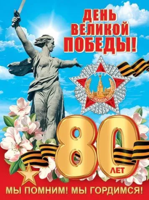Плакат ДЕНЬ ВЕЛИКОЙ ПОБЕДЫ! 80 лет 0-02-646А