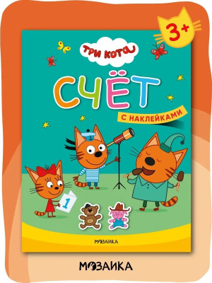 Три кота. Учимся с котятами. Счет
