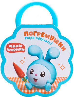 Малышарики. Погремушки. Пора обедать!