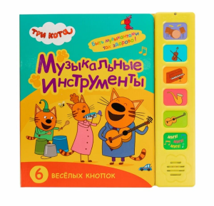 Три кота. Звуковые книжки. Музыкальные инструменты