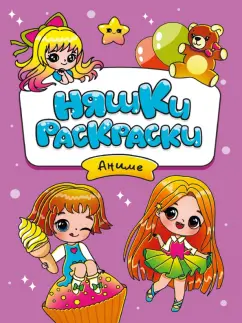 РАСКРАСКИ эконом 165х235мм НЯШКИ-РАСКРАСКИ АНИМЕ, книр3999