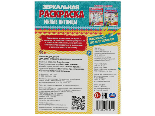 341992 Милые питомцы. Зеркальная раскраска. 145х190мм. Скрепка. 8 стр. Умка в кор.50шт