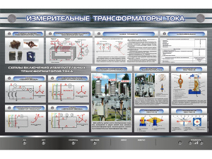 Электрифицированный стенд "Измерительные трансформаторы тока"