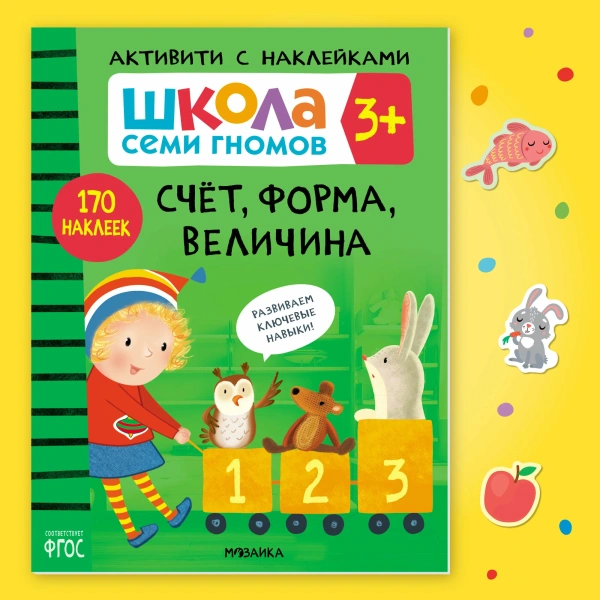 Школа Семи Гномов. Активити с наклейками. Комплект 3+