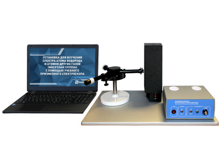 Комплект учебно-лабораторного оборудования "Установка для изучения спектра атома водорода и атомов других газов (инертная группа) с помощью учебного призменного спектроскопа"