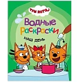 Три кота. Водные раскраски	