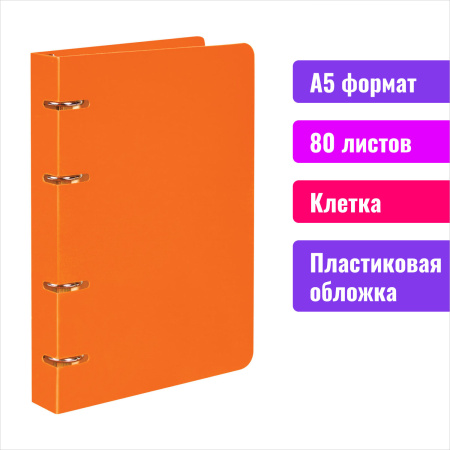 Тетрадь на кольцах А5 (160х215мм) 80л. BRAUBERG "Оранжевый", пластик, клетка