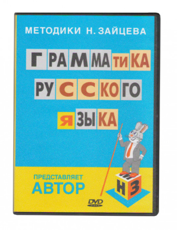 Видеокурс "Грамматика русского языка" DVD диск