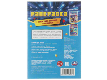 346744 Ежик Скай спешит на помощь. Раскраска-малышка. 16 заданий. 145х210мм. 8 стр. Умка в кор.100шт