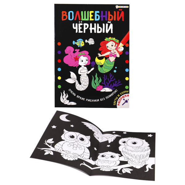 Книжка-раскраска ВОЛШЕБНЫЙ ЧЕРНЫЙ, ЦВЕТЫ И УЗОРЫ, 200х280мм, 16стр., BRIGHT KIDS, Р-5489