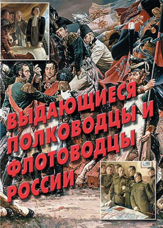 Плакаты Великие полководцы и флотоводцы России