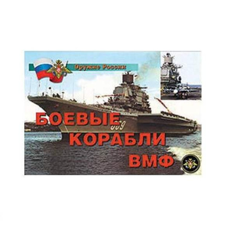 Плакаты. Оружие России. Боевые корабли ВМФ – 14 плакатов. Формат А-4. 