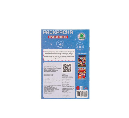 336583 Виртуальная реальность. Раскраска Малышка 16 заданий. 145х210 мм. Скрепка. 8 стр. Умка