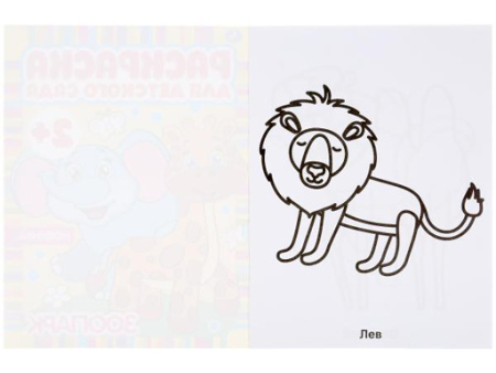 302063 Зоопарк. Раскраска для детского сада. 214х290мм, 8 стр., бумага офсетная. Умка в кор.50шт