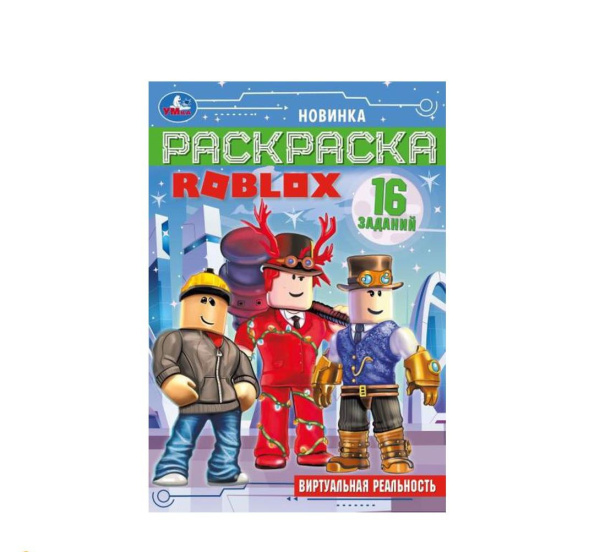 336583 Виртуальная реальность. Раскраска Малышка 16 заданий. 145х210 мм. Скрепка. 8 стр. Умка