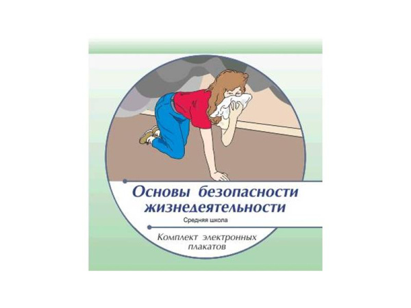 КОМПЛЕКТ ЭЛЕКТРОННЫХ ПЛАКАТОВ ОБЖ