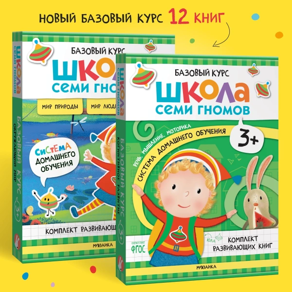 Школа Семи Гномов. Базовый курс.  Речь, мышление, моторика. Комплект 3+