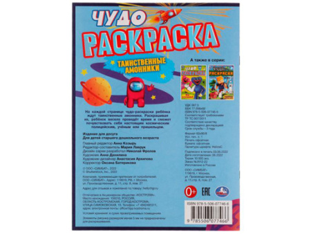 335624 Таинственные амонники. Чудо раскраска. 214х290мм. Скрепка. 8 стр. Умка в кор.50шт