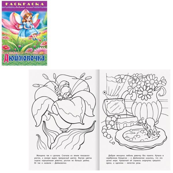 Книжка-раскраска "Любимые сказки", ассорти, 16 стр., 210х290 мм, HATBER