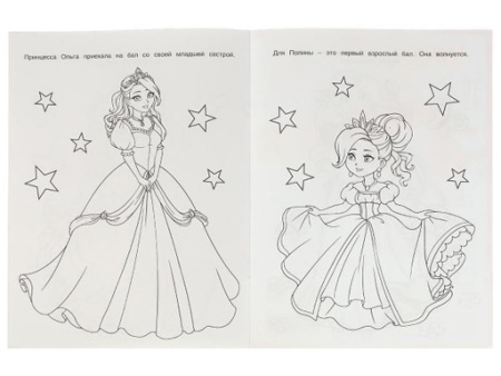 335627 Королевский бал. Чудо раскраска. 214х290мм. Скрепка. 8 стр. 